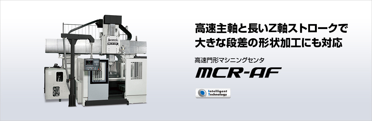 高速門形マシニングセンタ MCR-AF