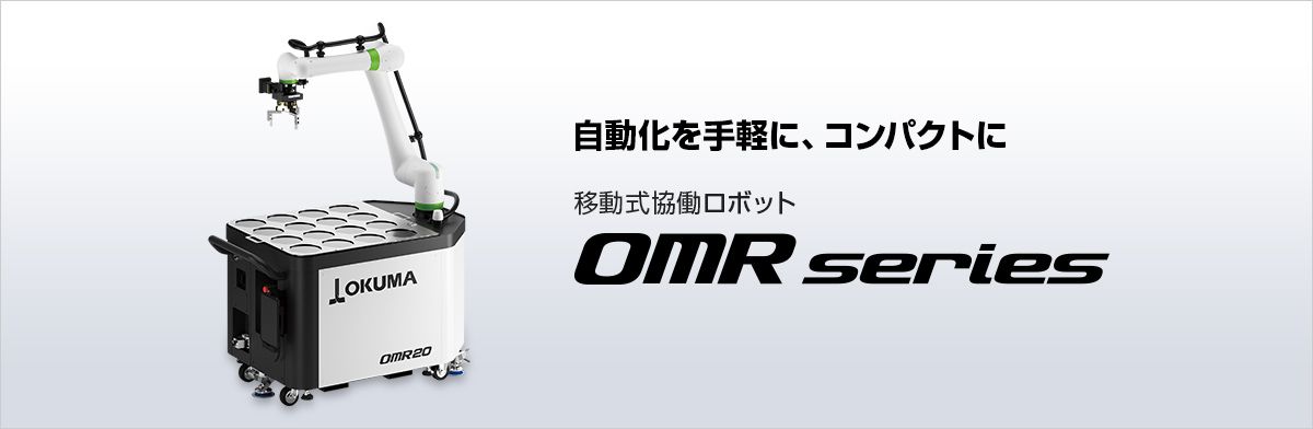 移動式協働ロボット OMR series