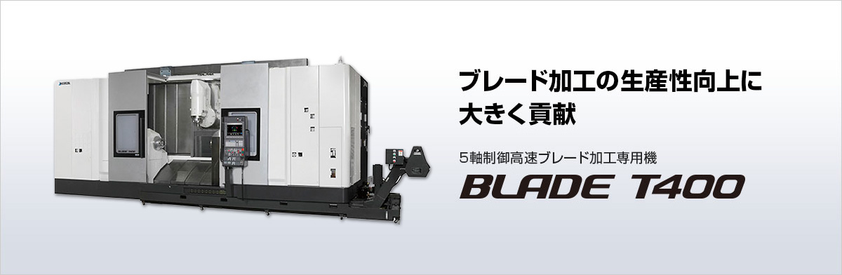 5軸制御高速ブレード加工専用機 BLADE T400