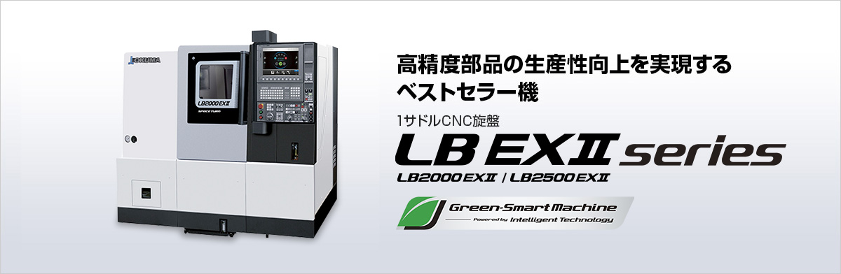 1サドルCNC旋盤 LB EX Ⅱ series