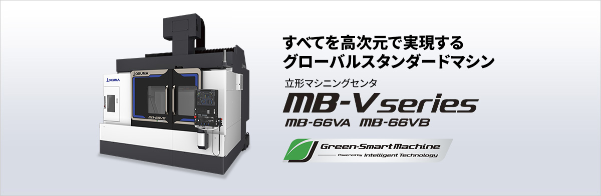立形マシニングセンタ ACE CENTER MB-V series