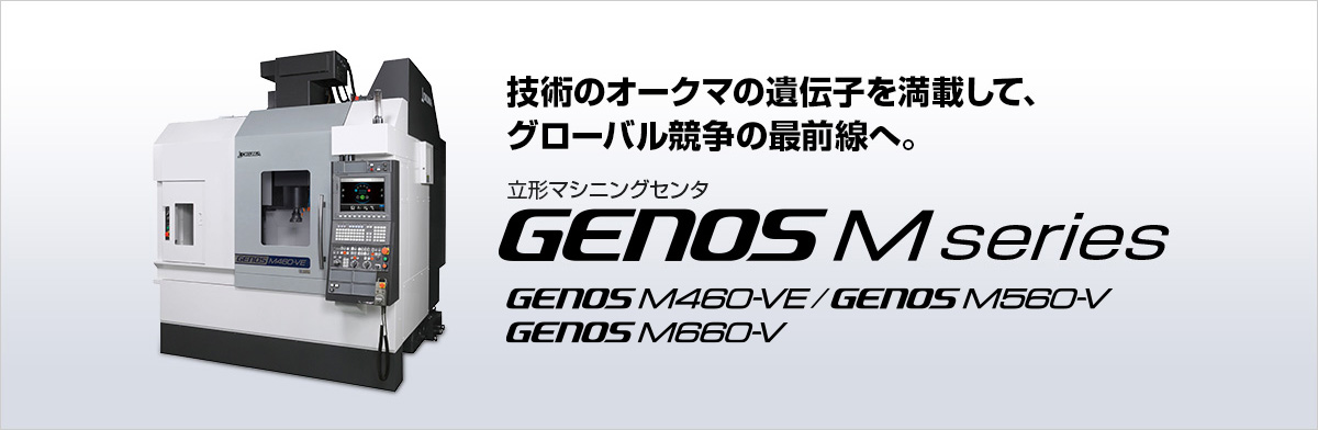 立形マシニングセンタ GENOS M series