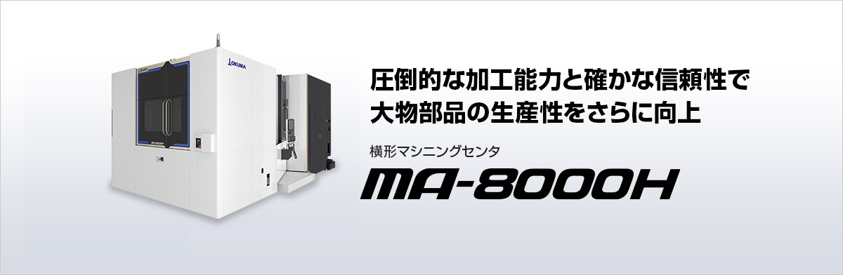 横形マシニングセンタ MA-8000H
