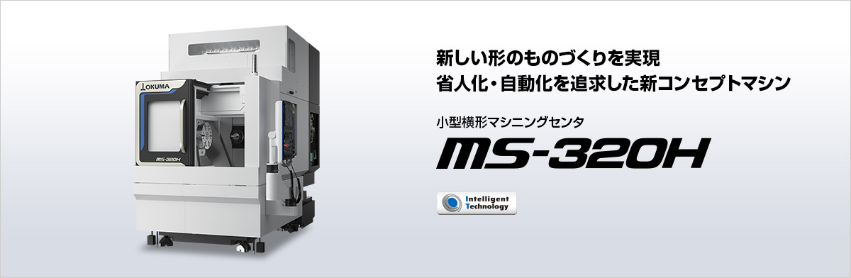 小型横形マシニングセンタ MS-320H