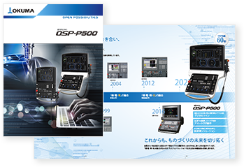 新世代CNC OSP-P500 カタログ