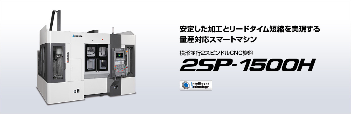 横形並行2スピンドルCNC旋盤 2SP-1500H