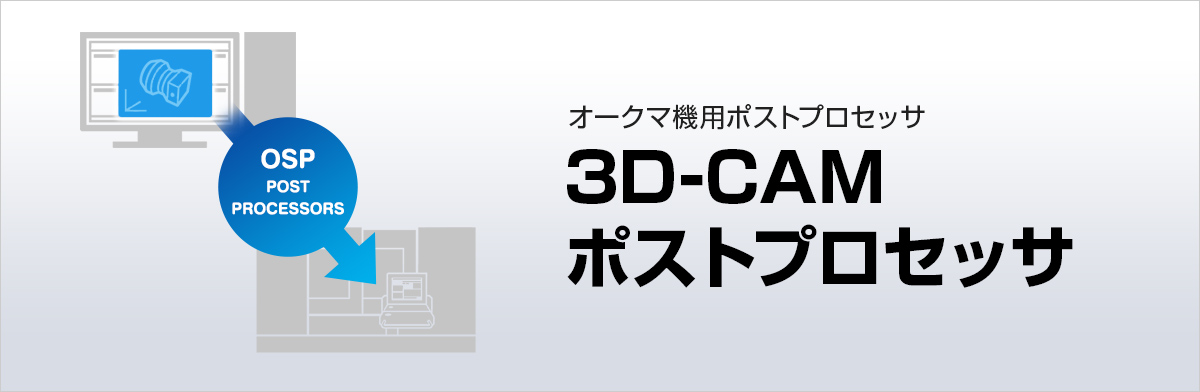 3D-CAMポストプロセッサ