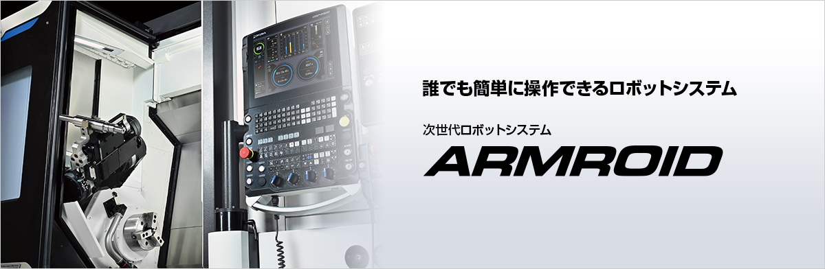次世代ロボットシステム ARMROID
