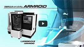 次世代ロボットシステム ARMROID