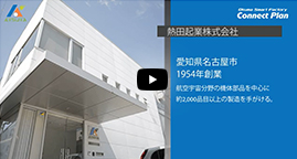 熱田起業株式会社様