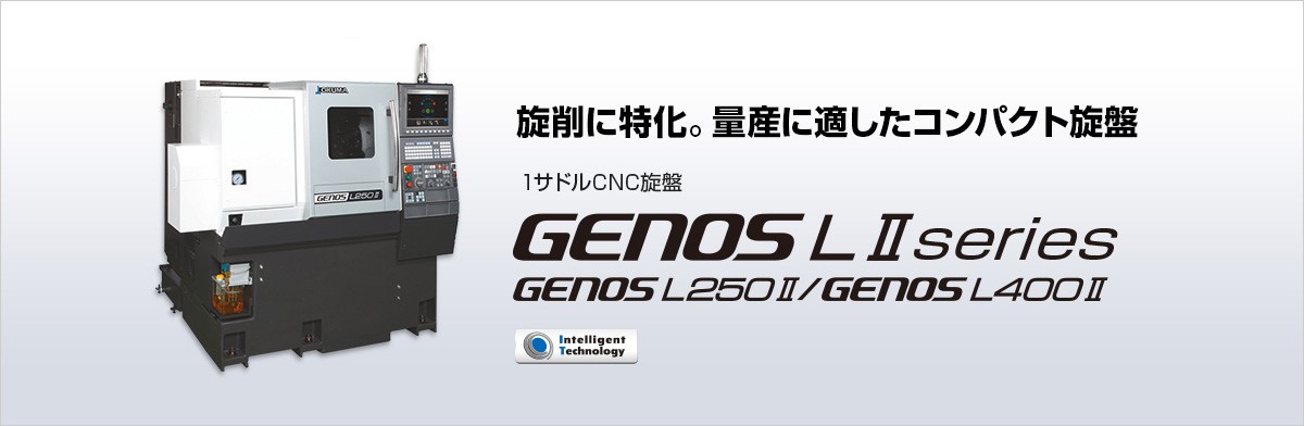 1サドルCNC旋盤 GENOS LⅡ series