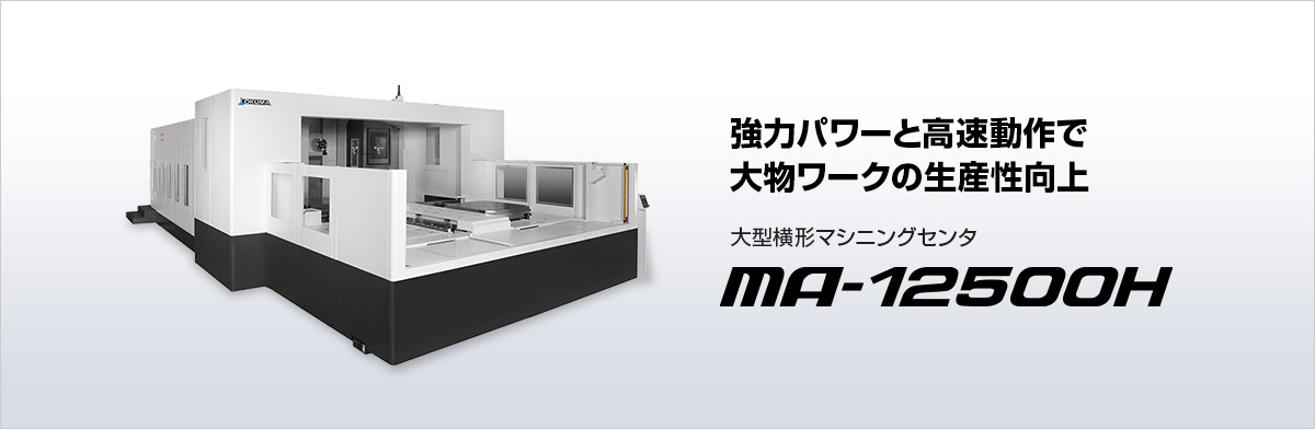 大型横形マシニングセンタ MA-12500H