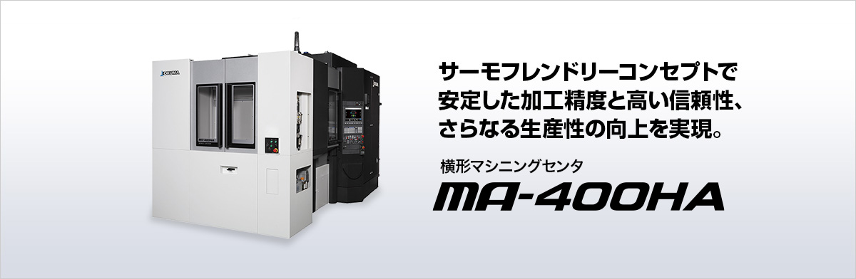 横形マシニングセンタ SPACE CENTER MA-400HA