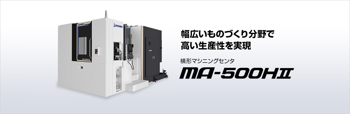 横形マシニングセンタ MA-500HⅡ
