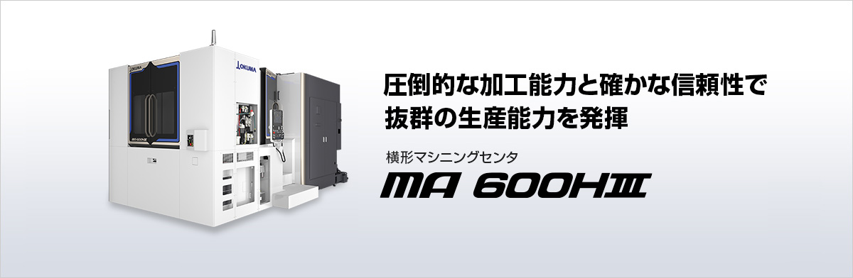 横形マシニングセンタ MA-600HⅢ