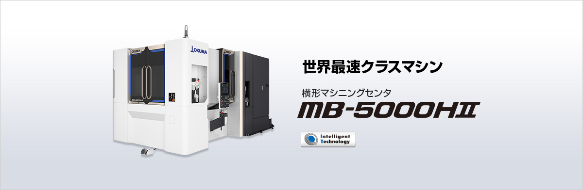 横形マシニングセンタ MB-5000HⅡ