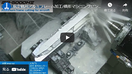 航空機用アルミフレーム加工