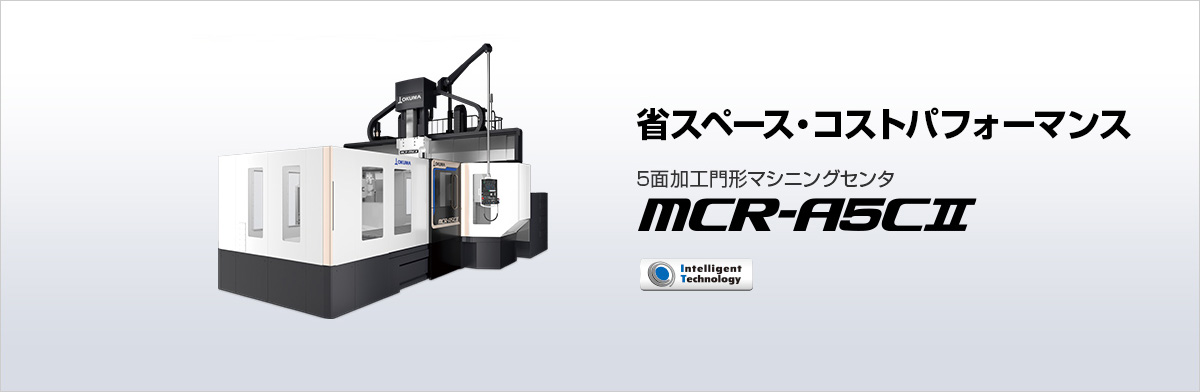 5面加工門形マシニングセンタ MCR-A5CⅡ