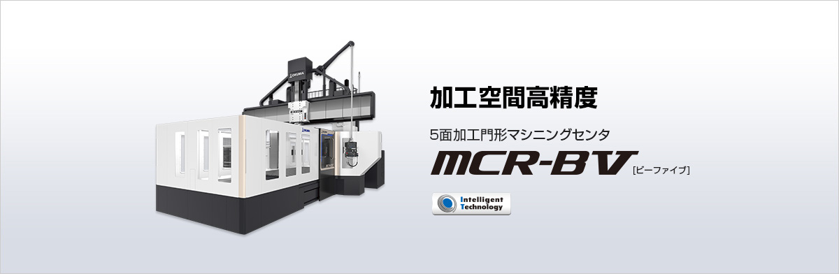 5面加工門形マシニングセンタ MCR-BⅤ