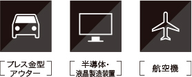 プレス金型アウター 半導体液晶制御装置 航空機