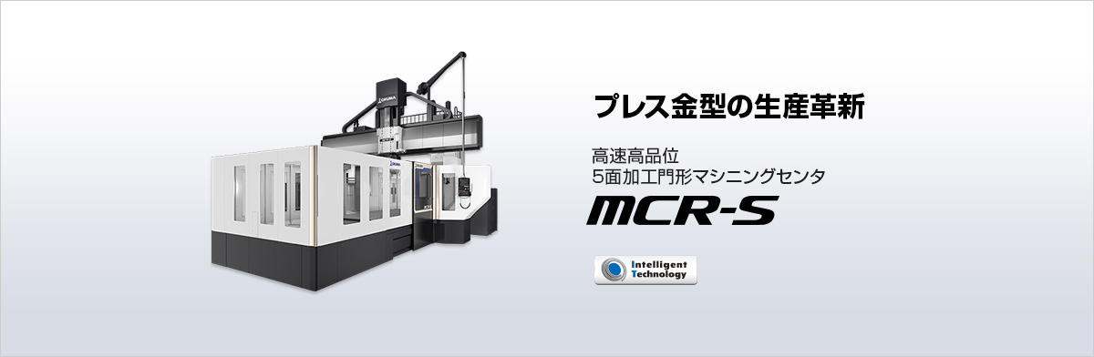 高速高品位 5面加工門形マシニングセンタ MCR-S