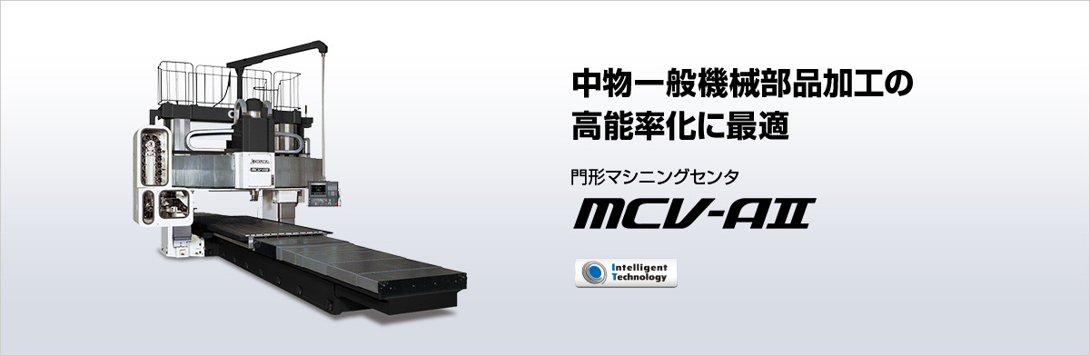 門形マシニングセンタ MCV-AⅡ