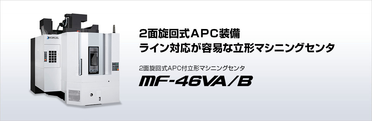 2面旋回式APC付立形マシニングセンタ MF-46VA/B