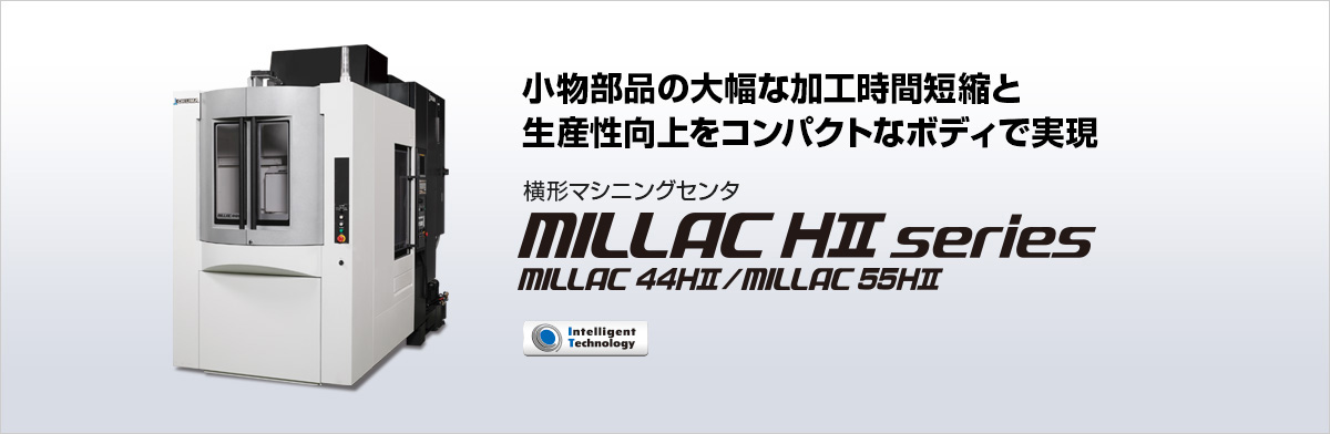 横形マシニングセンタ MILLAC HⅡ series