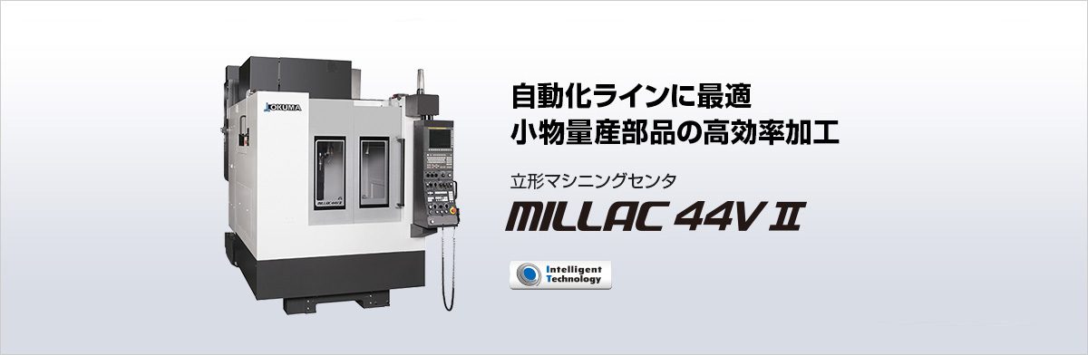 立形マシニングセンタ MILLAC 44V Ⅱ