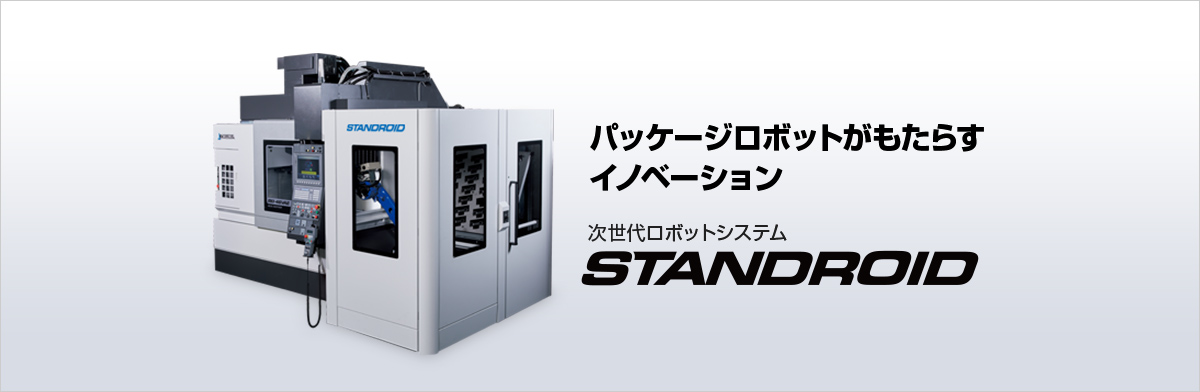 次世代ロボットシステム STANDROID