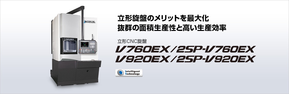 立形CNC旋盤 V760EX / 2SP-V760EX / V920EX / 2SP-V920EX