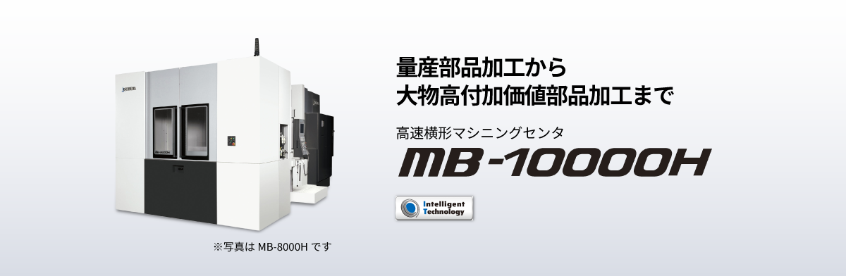 高速横形マシニングセンタ MB-H series