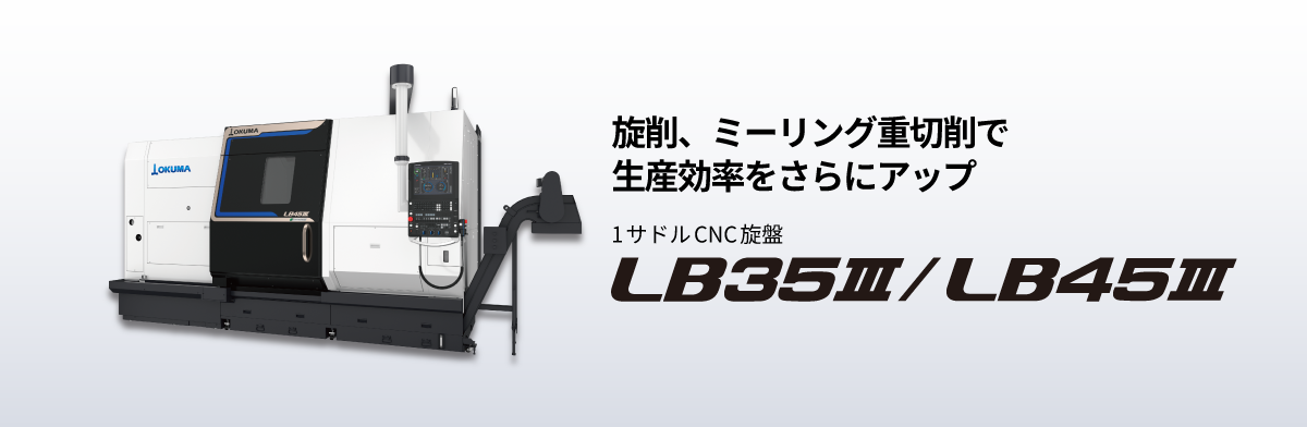 1サドルCNC旋盤 LB35Ⅲ / LB45Ⅲ