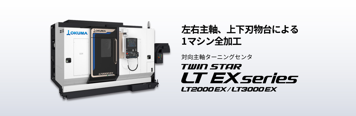 対向主軸ターニングセンタ TWIN STAR LT EX series