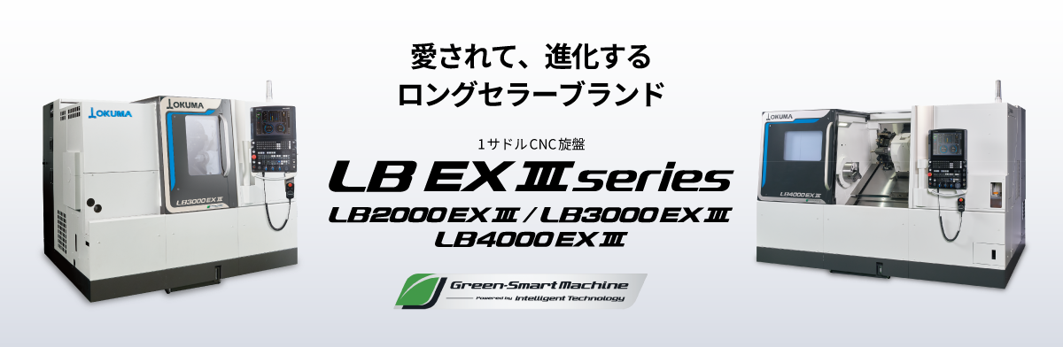1サドルCNC旋盤 LB EX Ⅲ series
