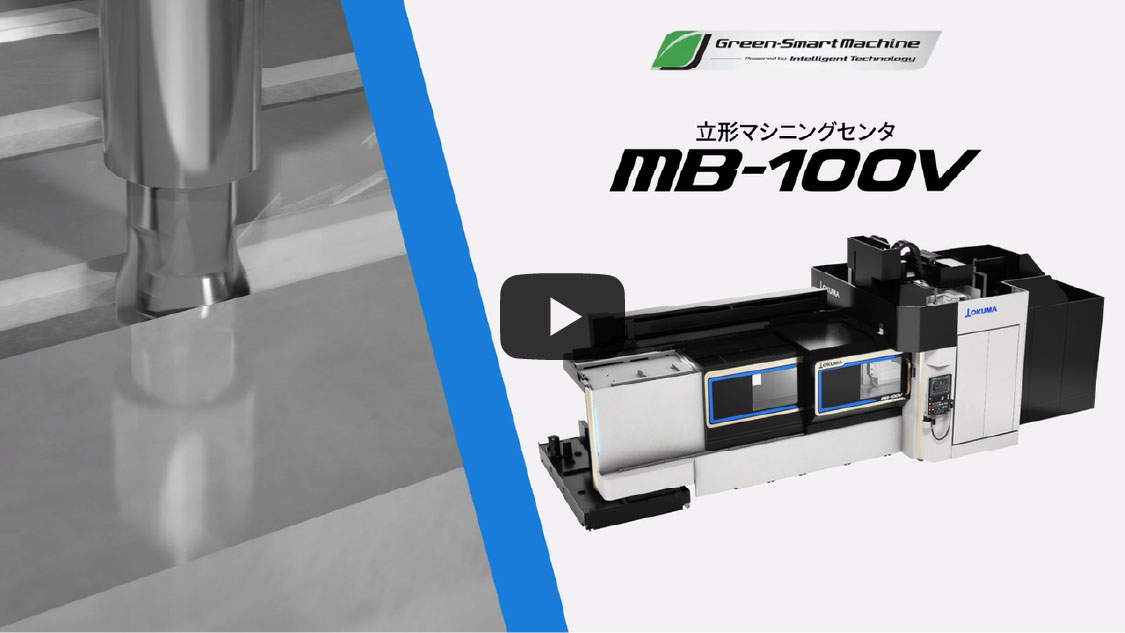 大型立形マシニングセンタMB-100V【オークマ】