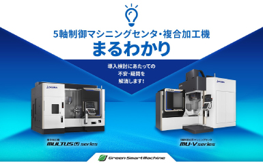 5軸・複合加工機まるわかり
