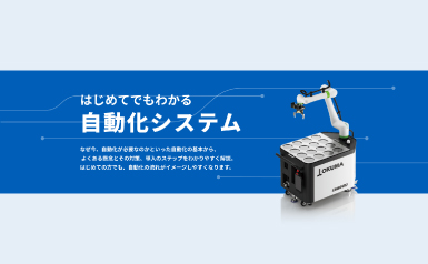 はじめてでもわかる自動化システム