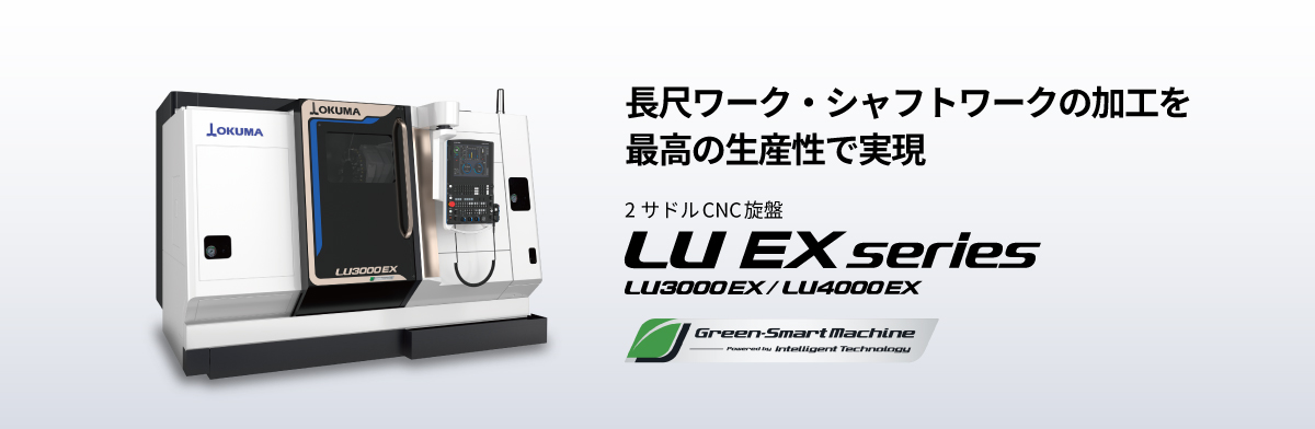 LU EX series | 製品情報 | オークマ株式会社