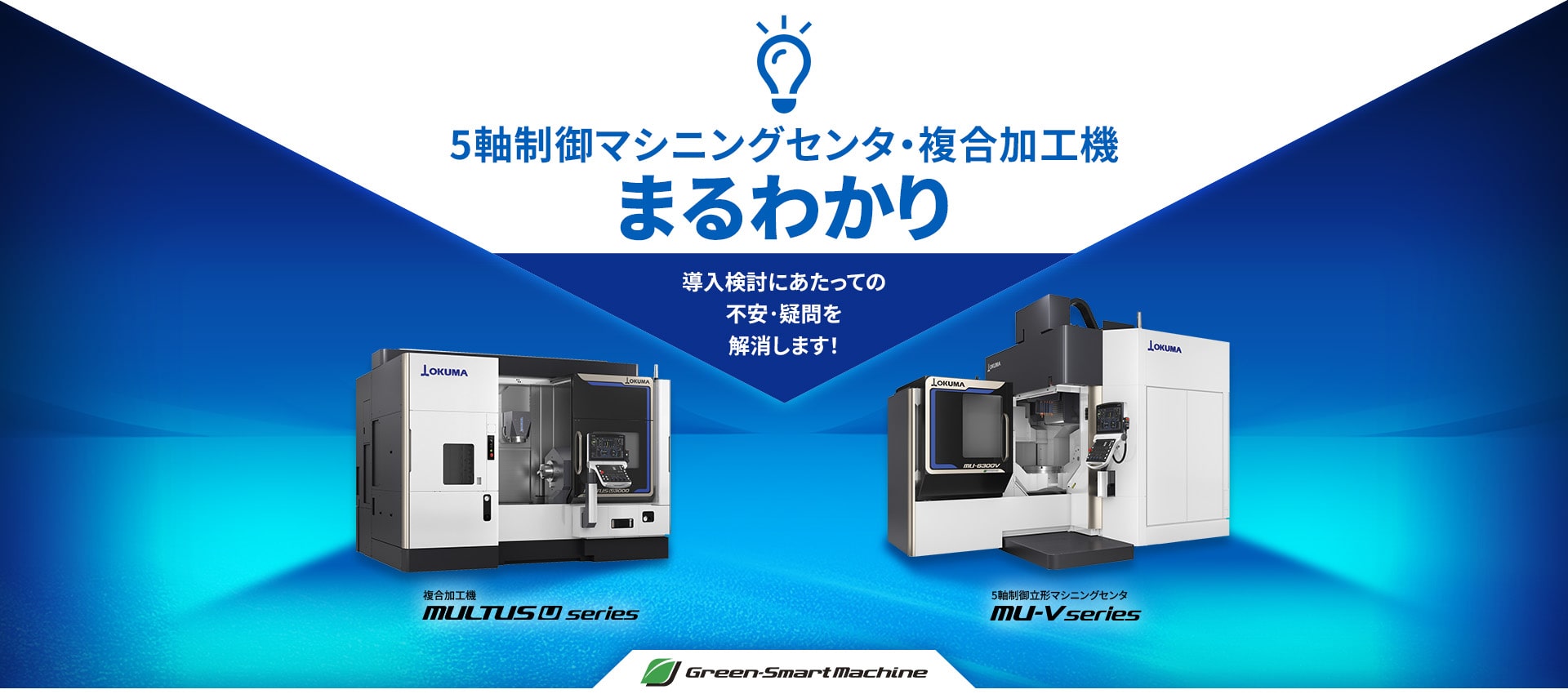 5軸制御マシニングセンタ・複合加工機まるわかり