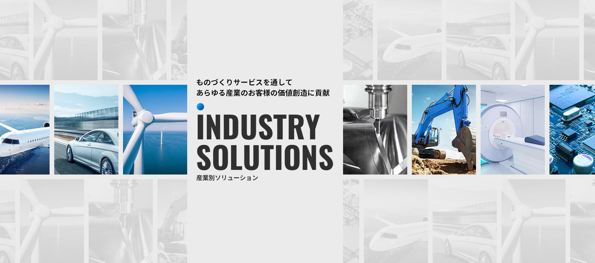 産業別ソリューション