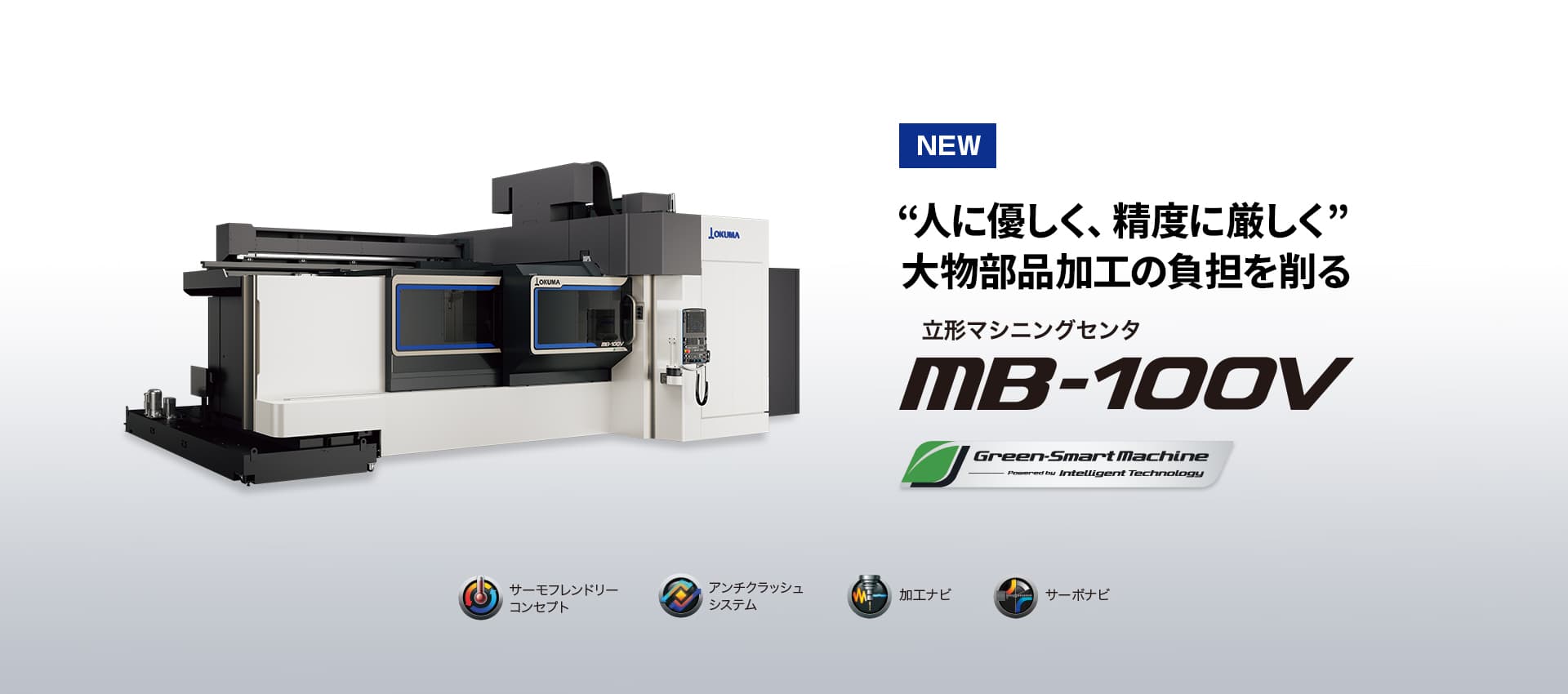 立形マシニングセンタ MB-100V