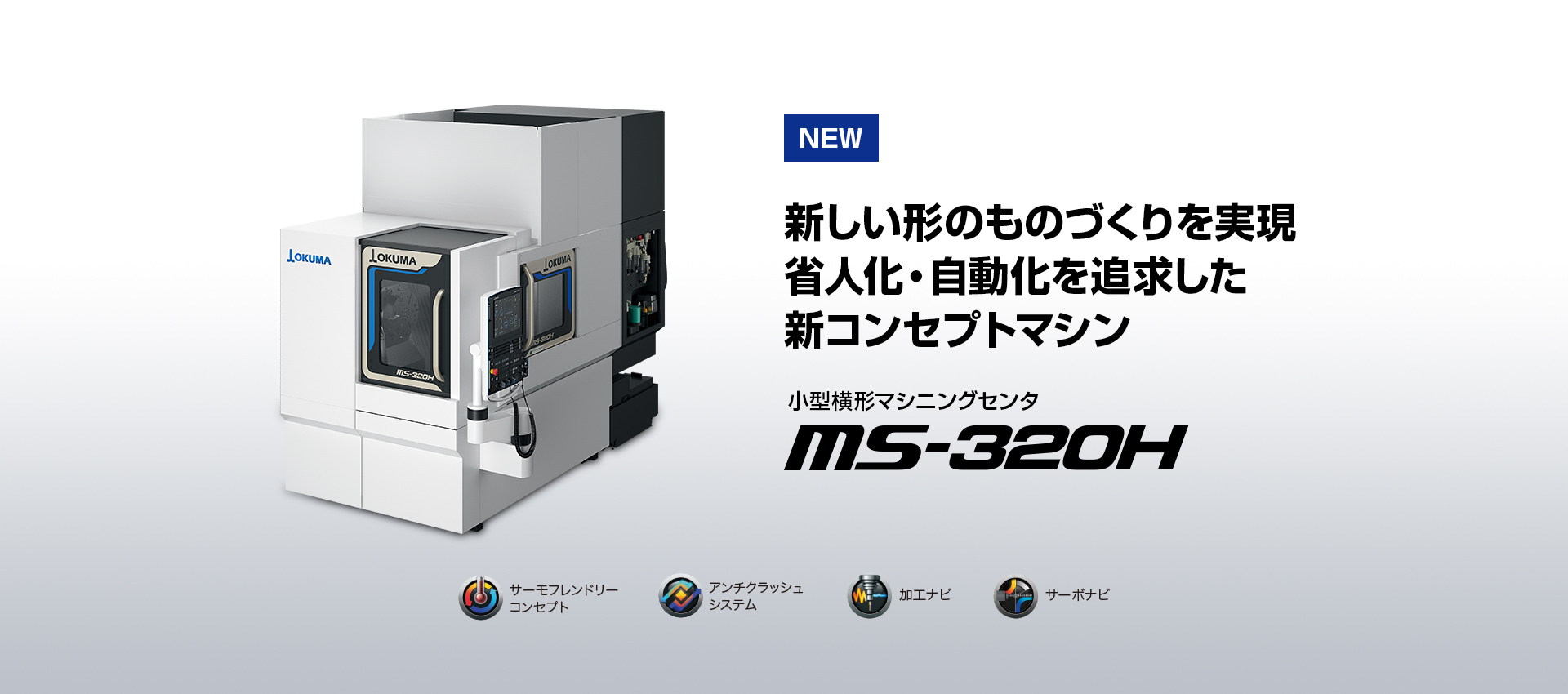 小型横形マシニングセンタ MS-320H