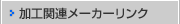 加工関連メーカーリンク