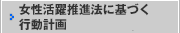 女性活躍推進法に基づく行動計画