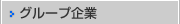 グループ企業