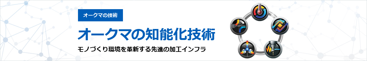 オークマの技術 知能化技術