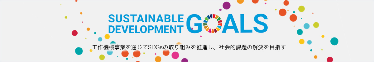 SDGs・CSR