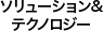 ソリューション&テクノロジー
