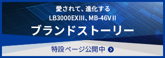 愛されて、進化するロングセラーブランド LB3000 EX Ⅲ MB-46V Ⅱ